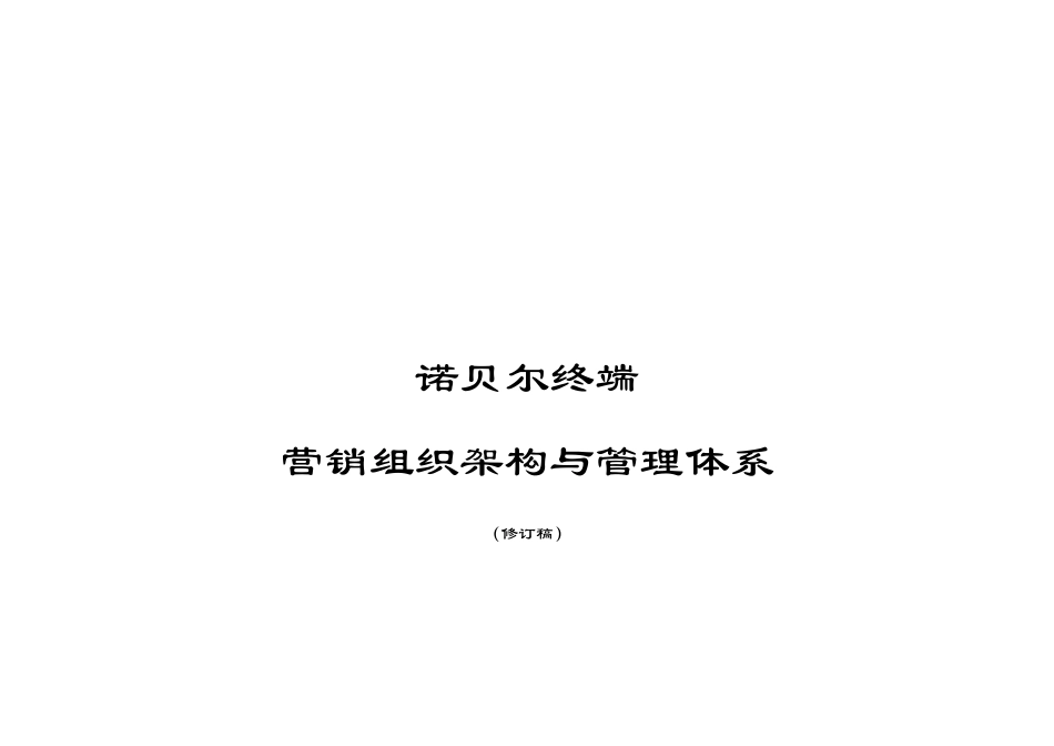 诺贝尔终端营销组织与管理体系设计(修订稿)_第1页