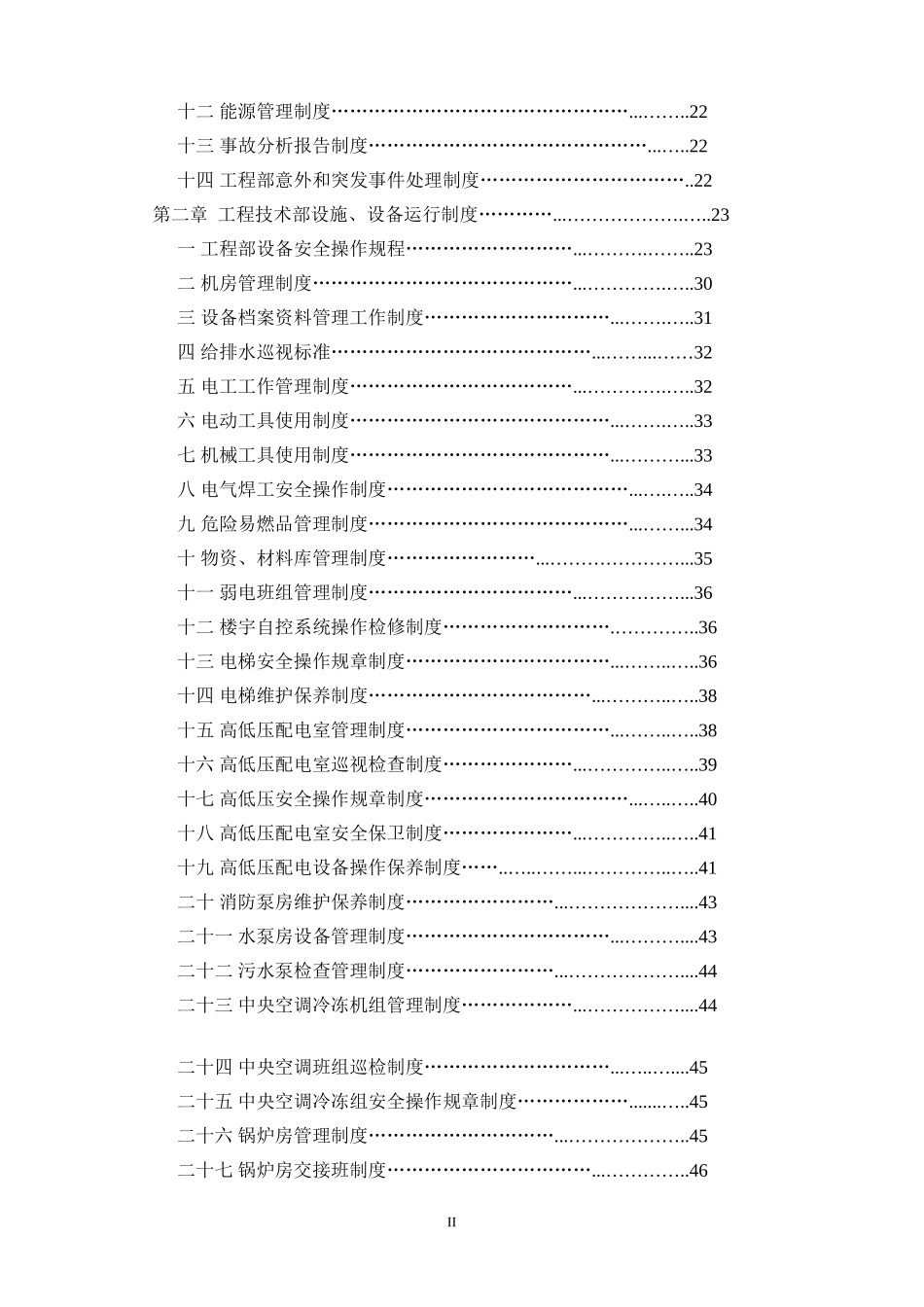 商业管理物业部工程设备工作手册_第2页