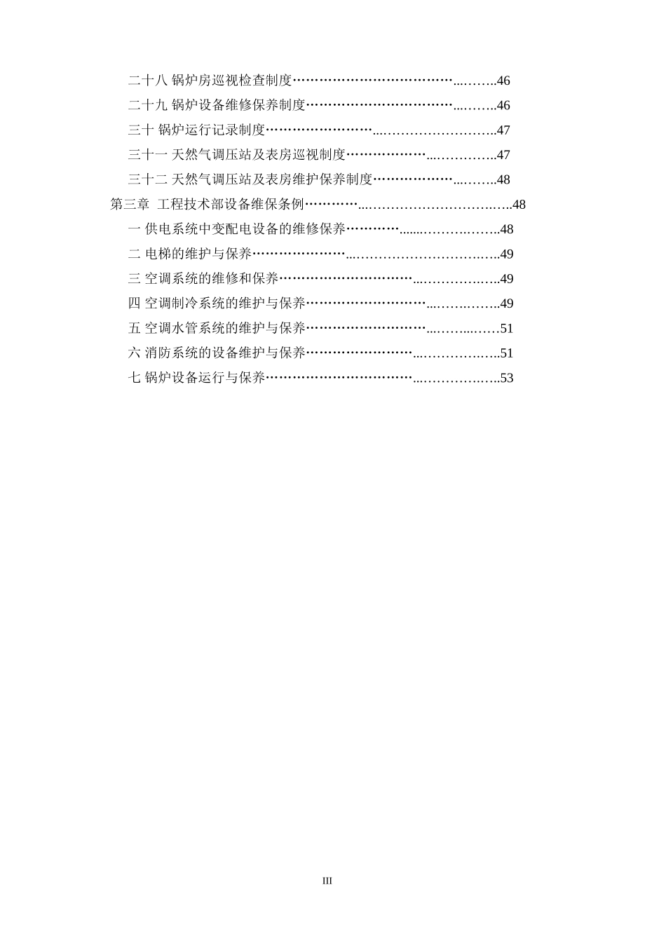 商业管理物业部工程设备工作手册_第3页