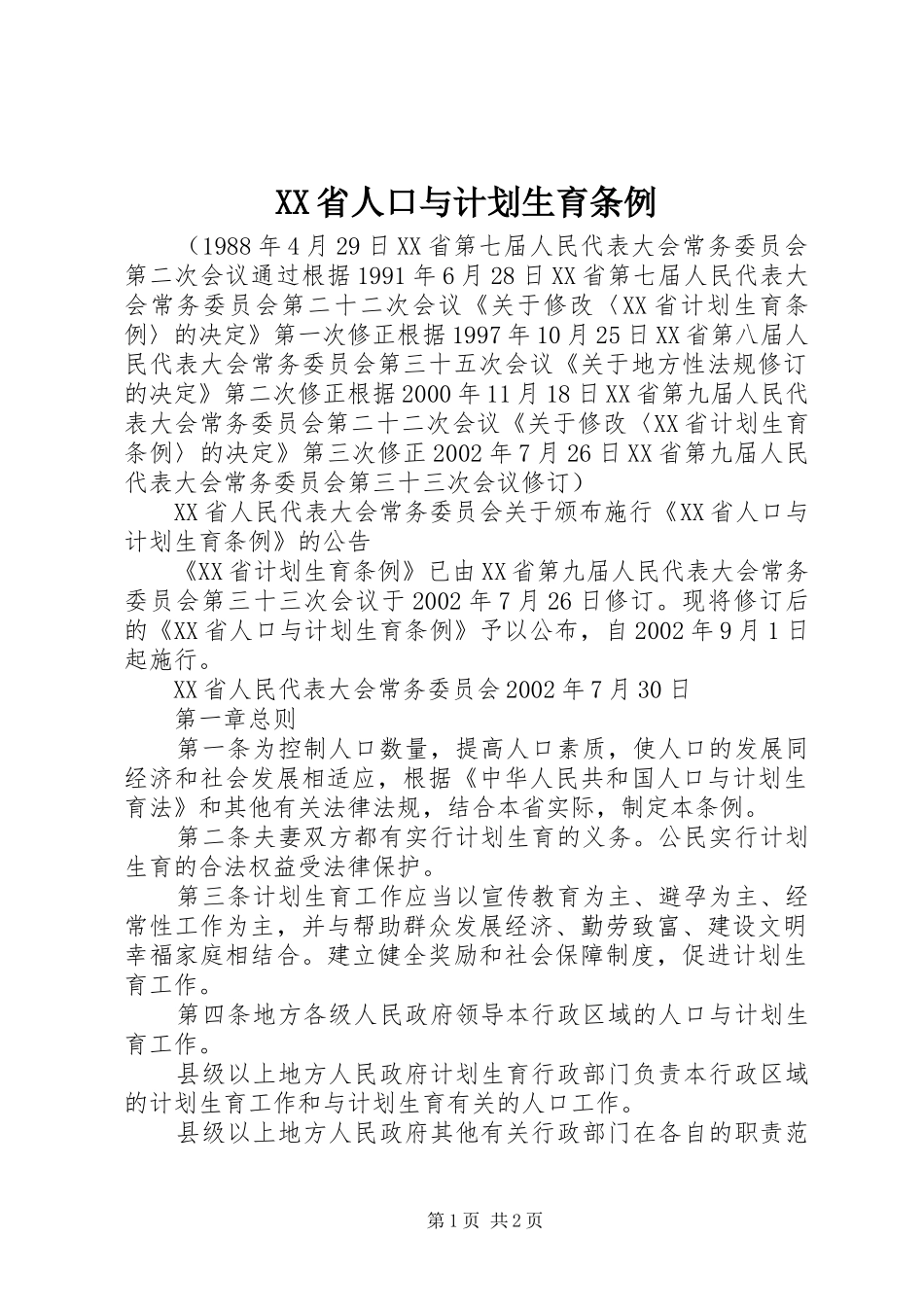 XX省人口与计划生育条例 (36)_第1页