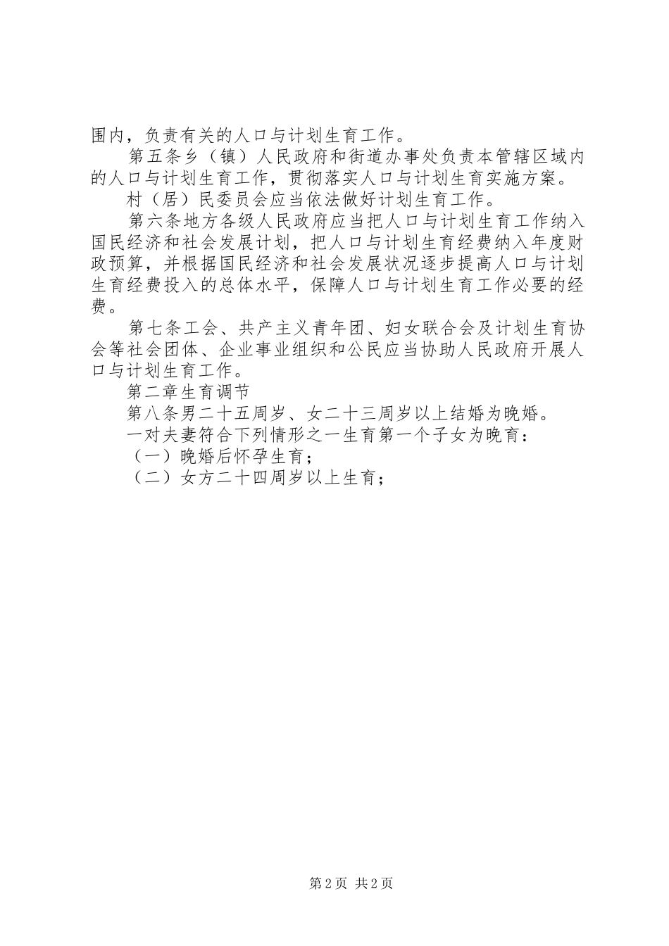 XX省人口与计划生育条例 (36)_第2页