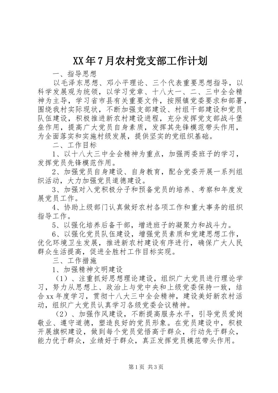 XX年7月农村党支部工作计划_第1页