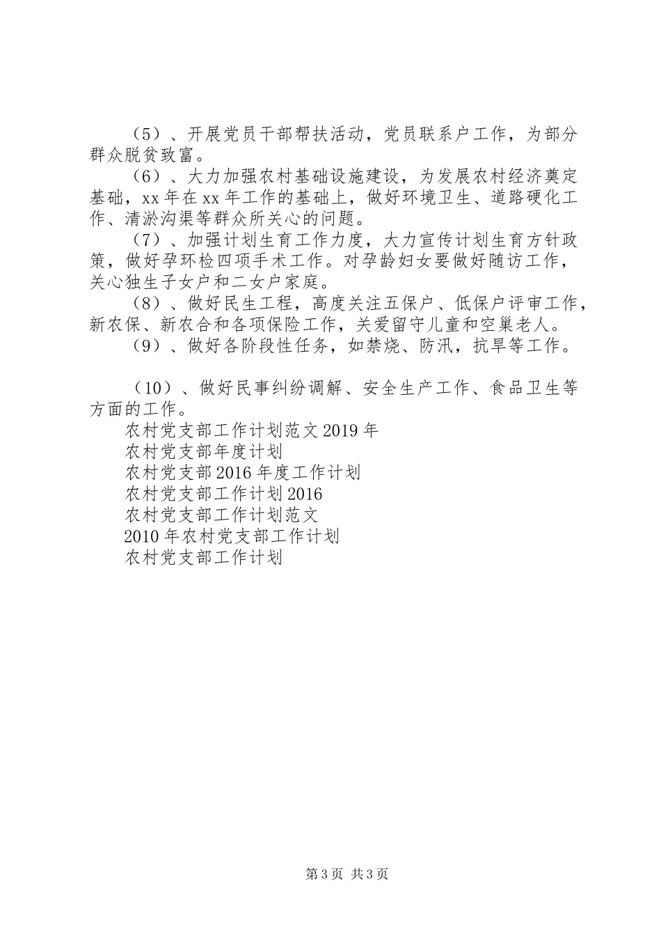 XX年7月农村党支部工作计划_第3页