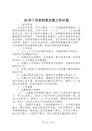XX年7月农村党支部工作计划