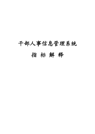 干部人事信息管理系统