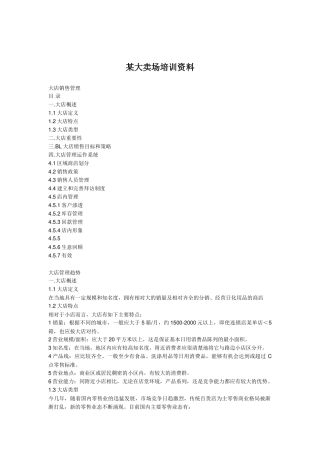 某某大卖场培训范本