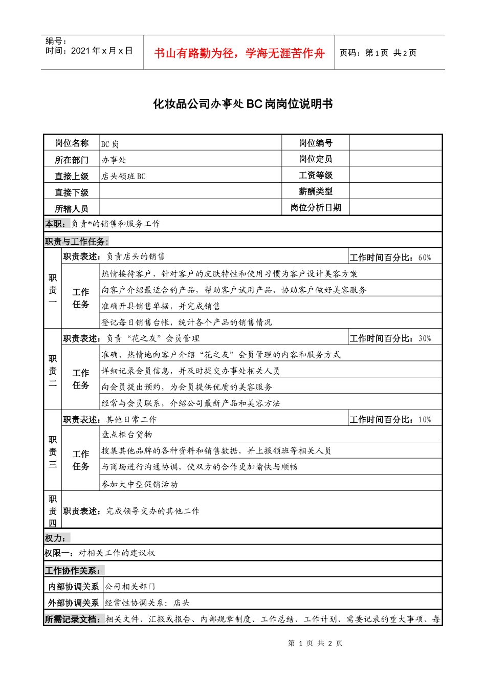 化妆品公司办事处bc岗岗位说明书_第1页