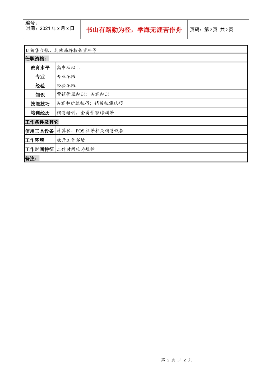 化妆品公司办事处bc岗岗位说明书_第2页