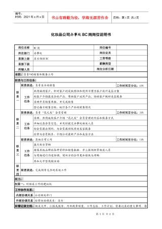 化妆品公司办事处bc岗岗位说明书