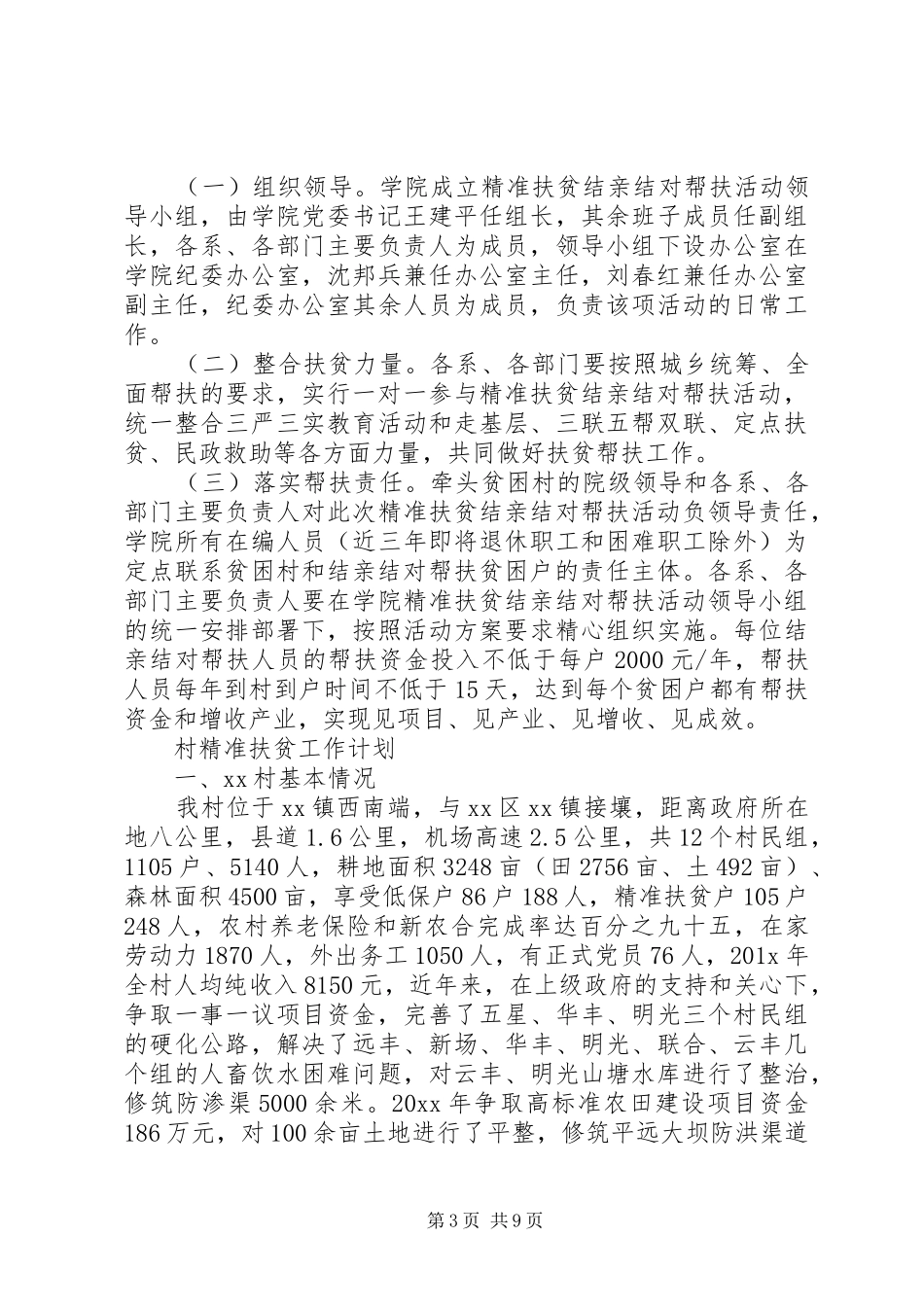 20XX年精准扶贫工作计划精选_第3页