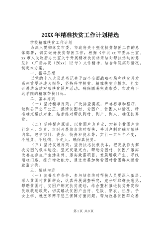 20XX年精准扶贫工作计划精选
