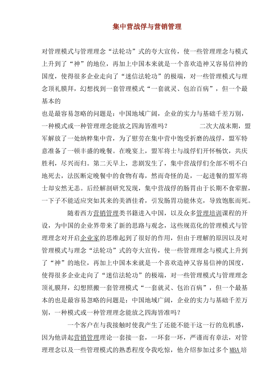 集中营战俘与营销管理(1)_第1页