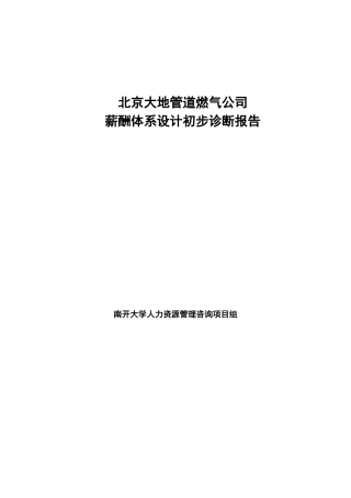 燃气公司薪酬体系设计初步诊断报告