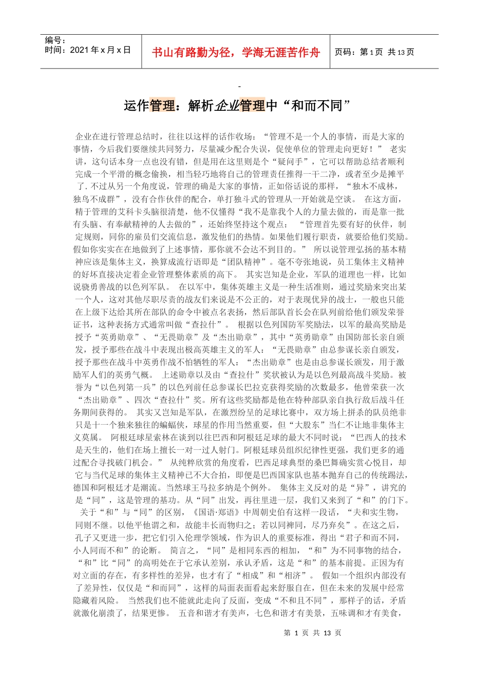 运作管理解析企业管理中“和而不同”(doc 23)_第1页