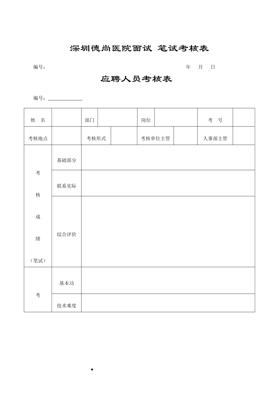 医院面试笔试考核表_第1页