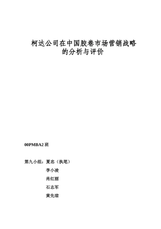 柯达在我国胶卷市场营销战略的分析与评价