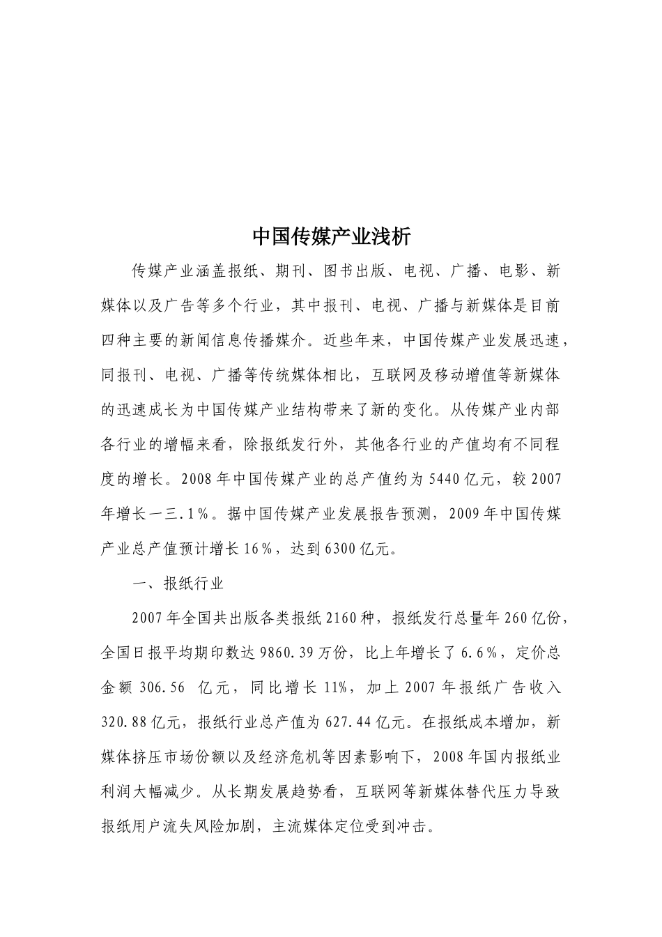 浅析中国传媒产业_第1页