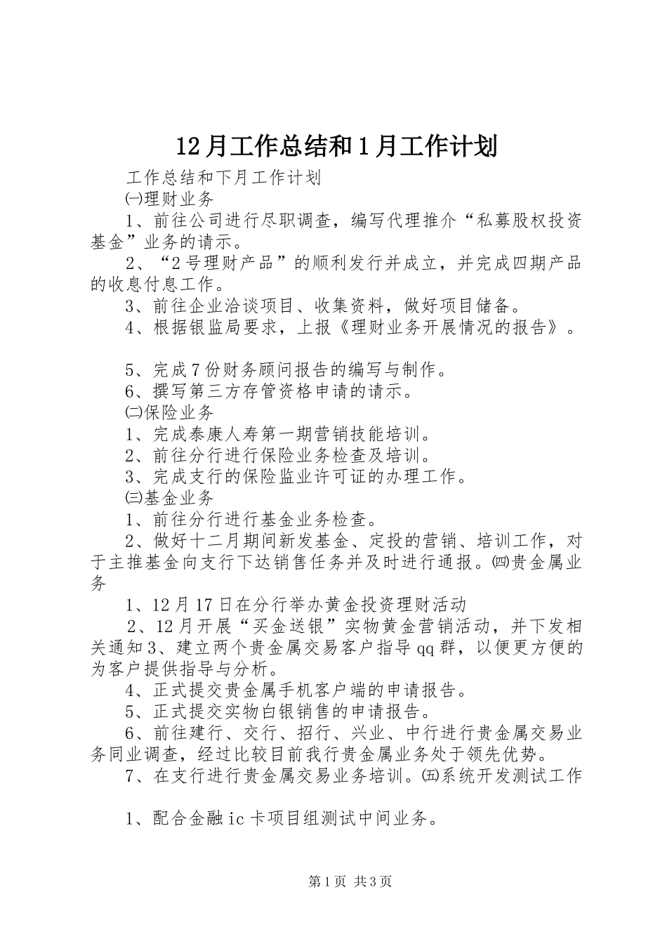 12月工作总结和1月工作计划_第1页