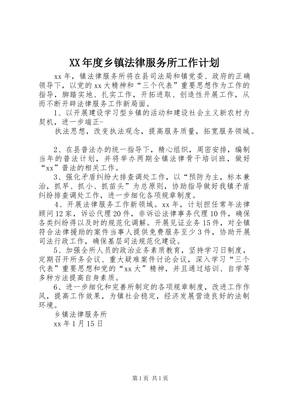 XX年度乡镇法律服务所工作计划_第1页