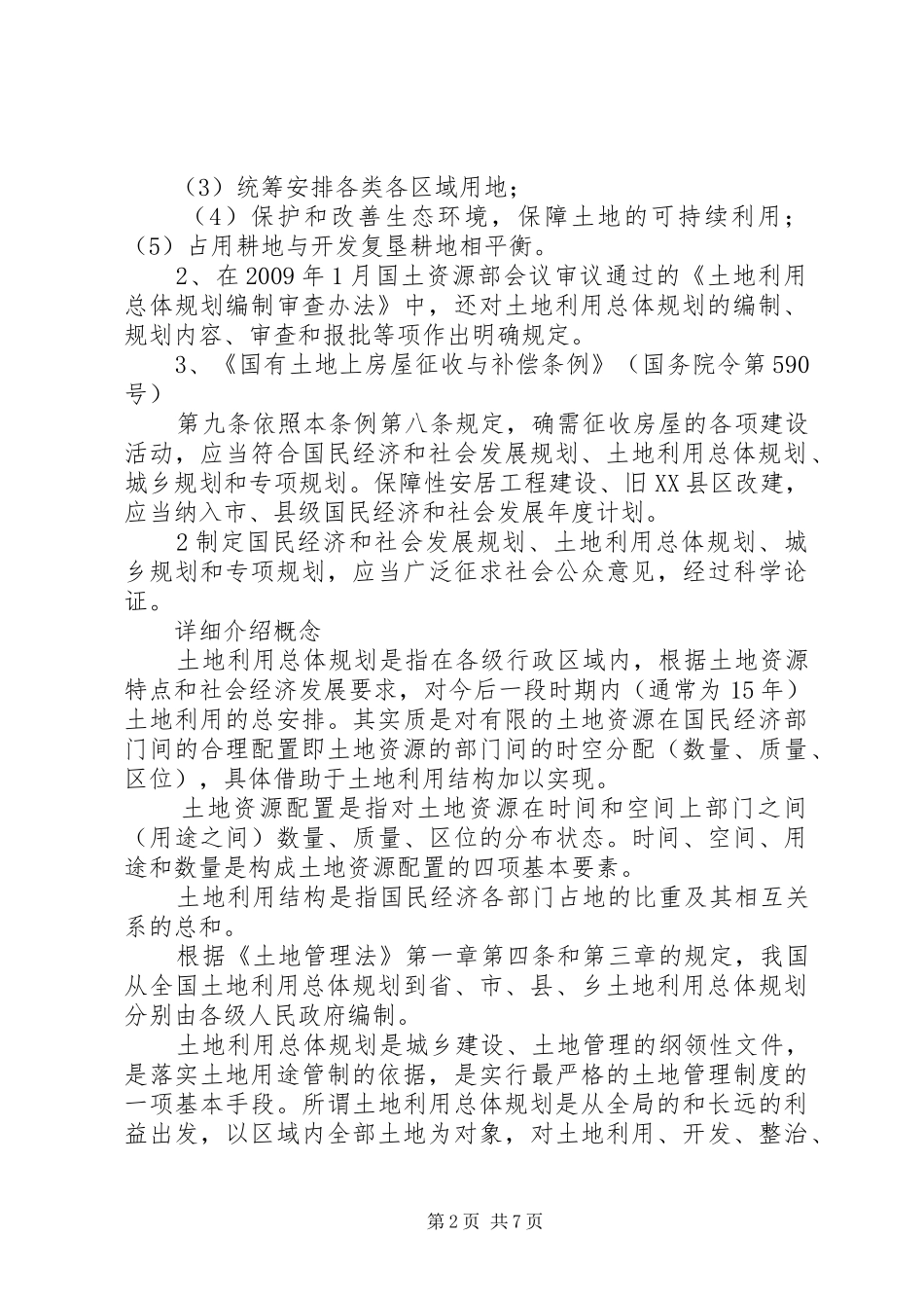 XX县区土地利用总体规划调整方案[5篇材料]_第2页