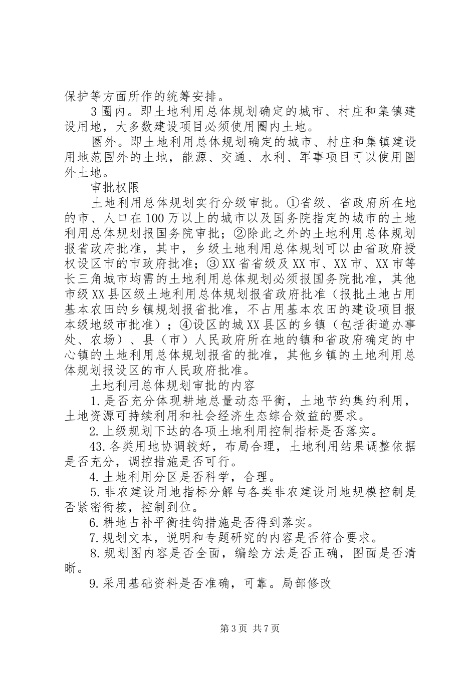 XX县区土地利用总体规划调整方案[5篇材料]_第3页