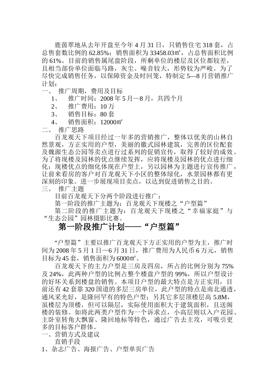 百龙观天下5—8月份营销推广方案_第1页