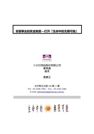 安丽事业的奖金制度—打开「生命中的无限可能」(1)