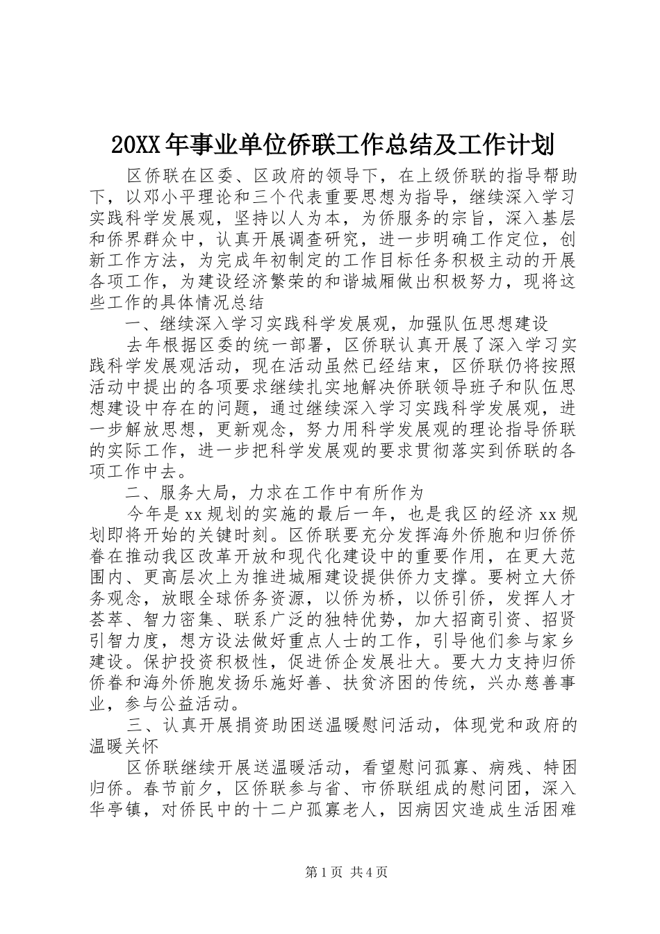 20XX年事业单位侨联工作总结及工作计划_第1页
