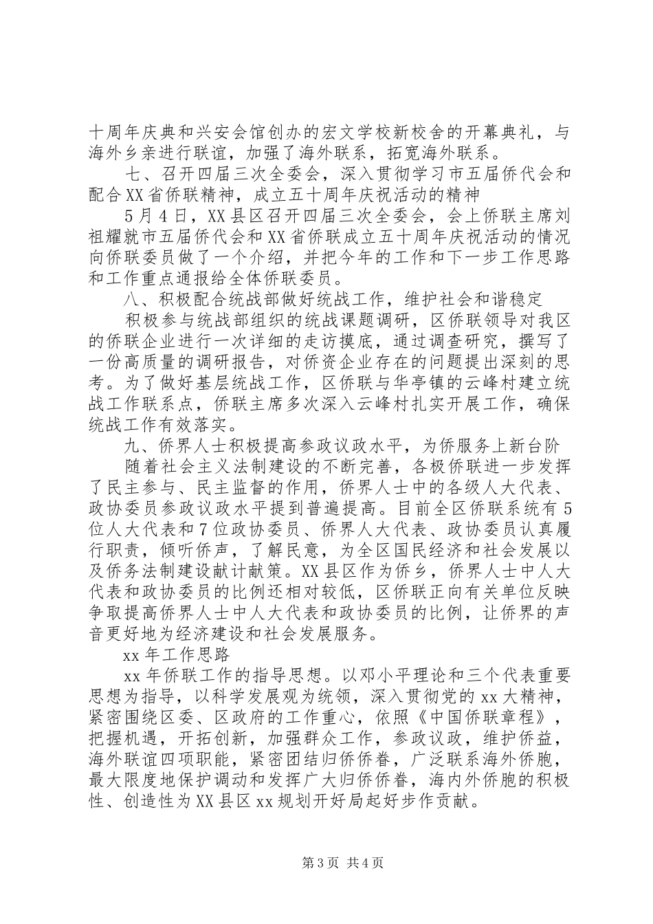 20XX年事业单位侨联工作总结及工作计划_第3页