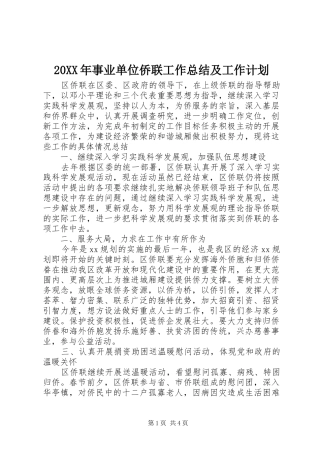 20XX年事业单位侨联工作总结及工作计划