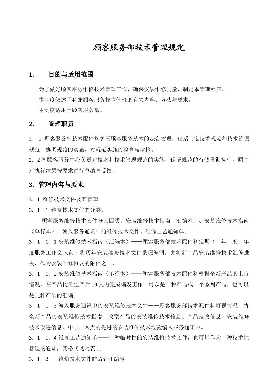 顾客服务部技术管理规定_第1页