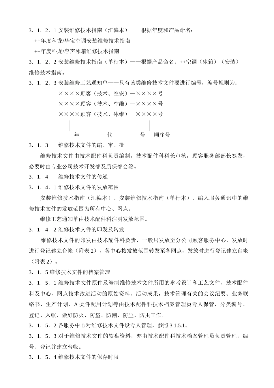 顾客服务部技术管理规定_第2页