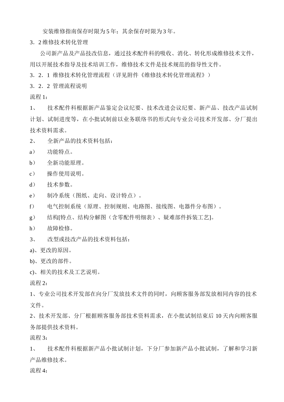 顾客服务部技术管理规定_第3页