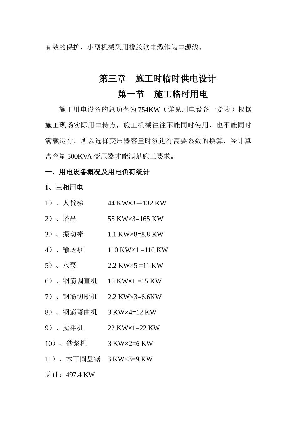 翠枫豪园临时电施工方案(报建)_第2页