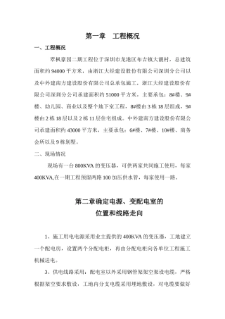 翠枫豪园临时电施工方案(报建)