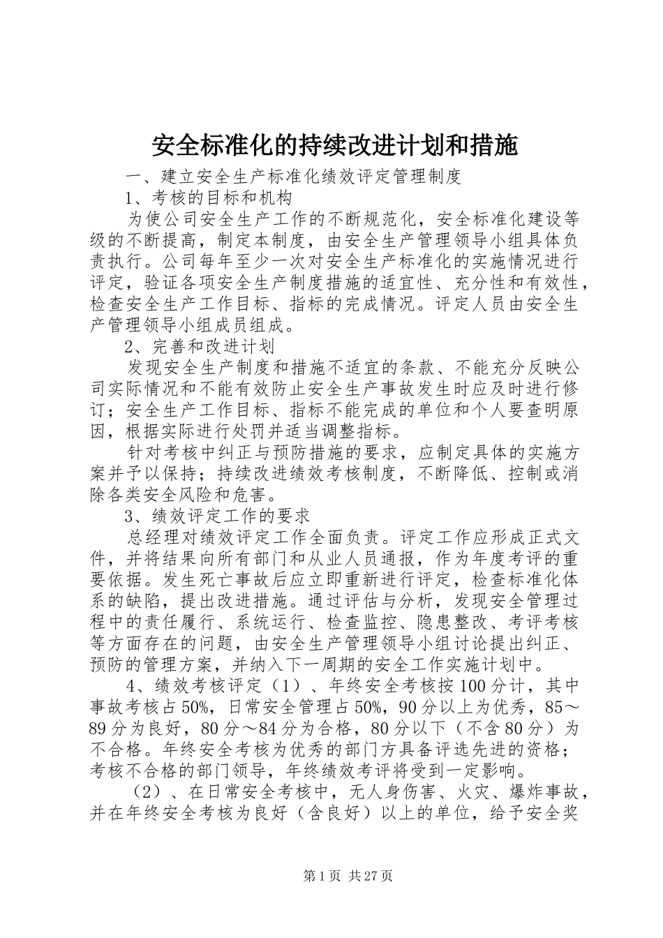 安全标准化的持续改进计划和措施_第1页