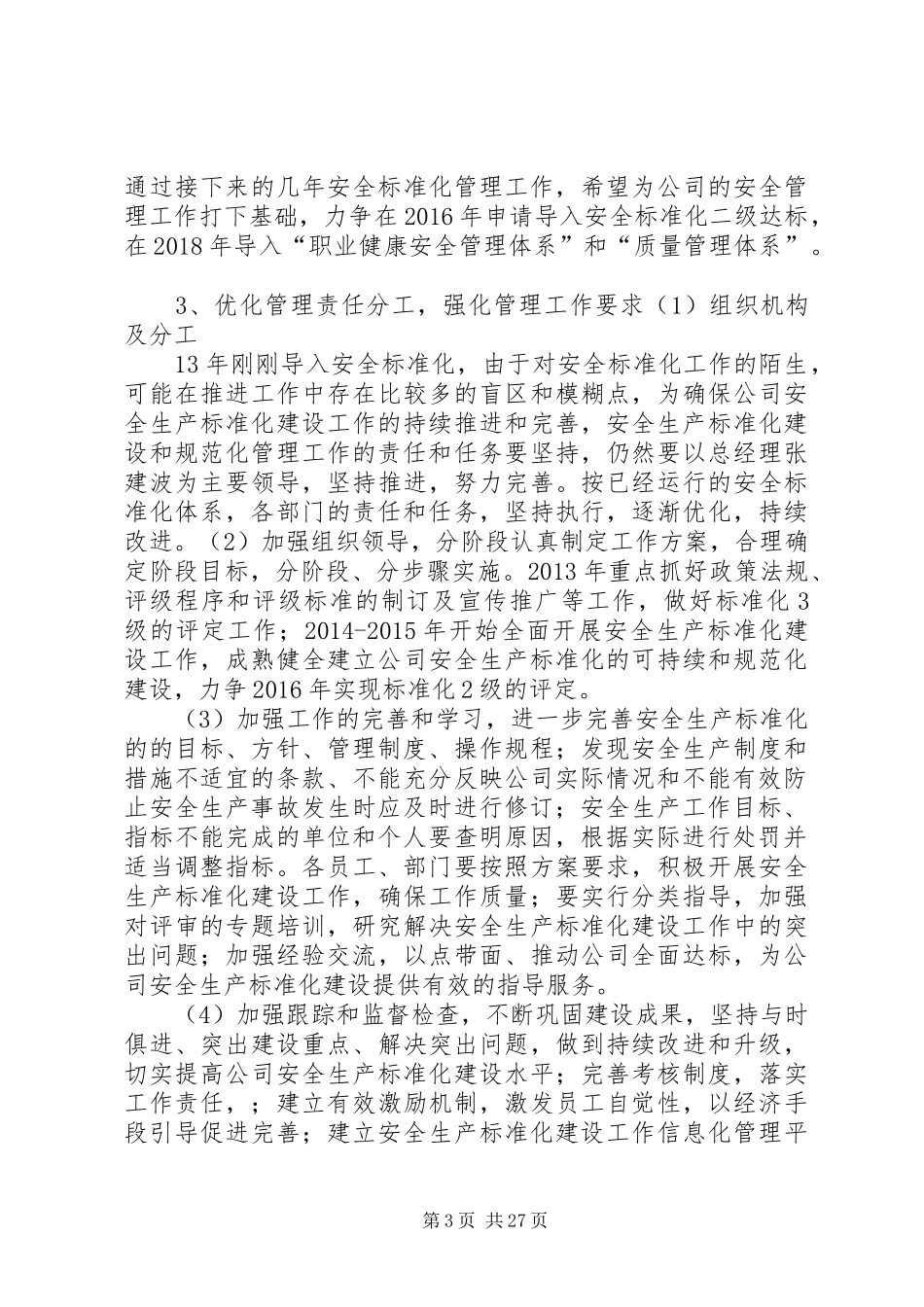 安全标准化的持续改进计划和措施_第3页