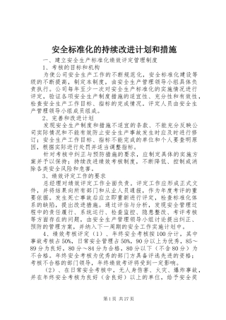 安全标准化的持续改进计划和措施