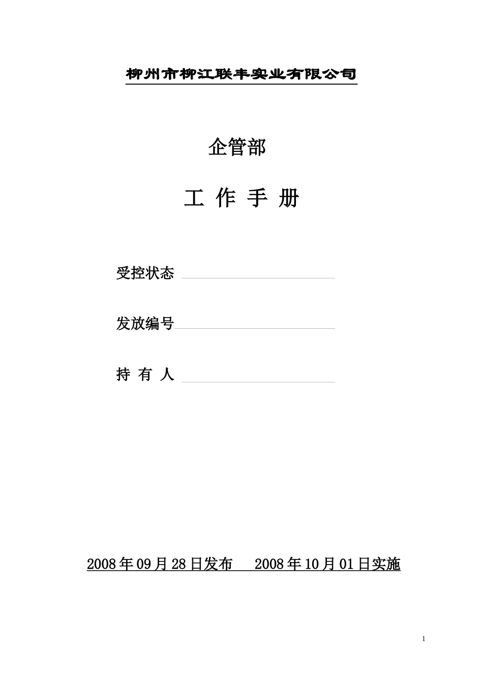 企管部工作手册_第1页