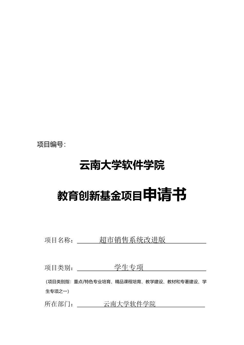 超市销售系统改进版项目申请书_第1页