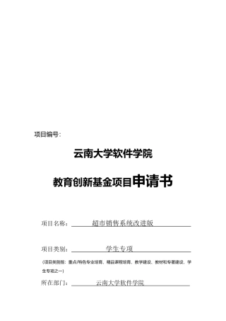 超市销售系统改进版项目申请书
