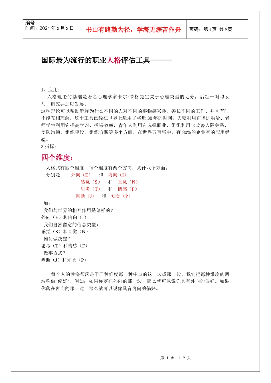 国际最为流行的职业人格评估工具MBTI_第1页