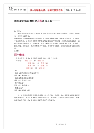 国际最为流行的职业人格评估工具MBTI