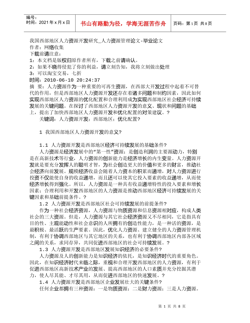 【精品文档-管理学】我国西部地区人力资源开发研究_人力资源管_第1页