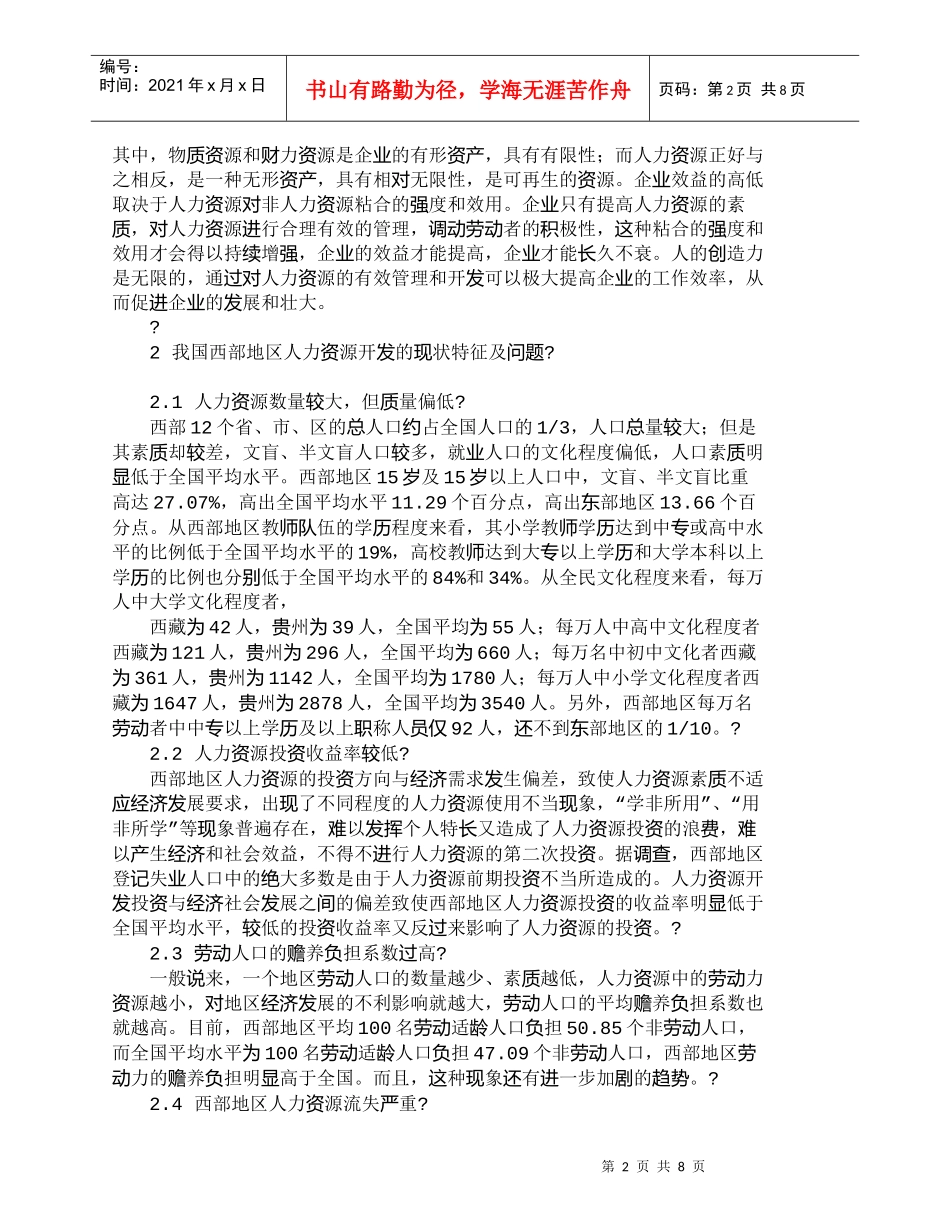 【精品文档-管理学】我国西部地区人力资源开发研究_人力资源管_第2页