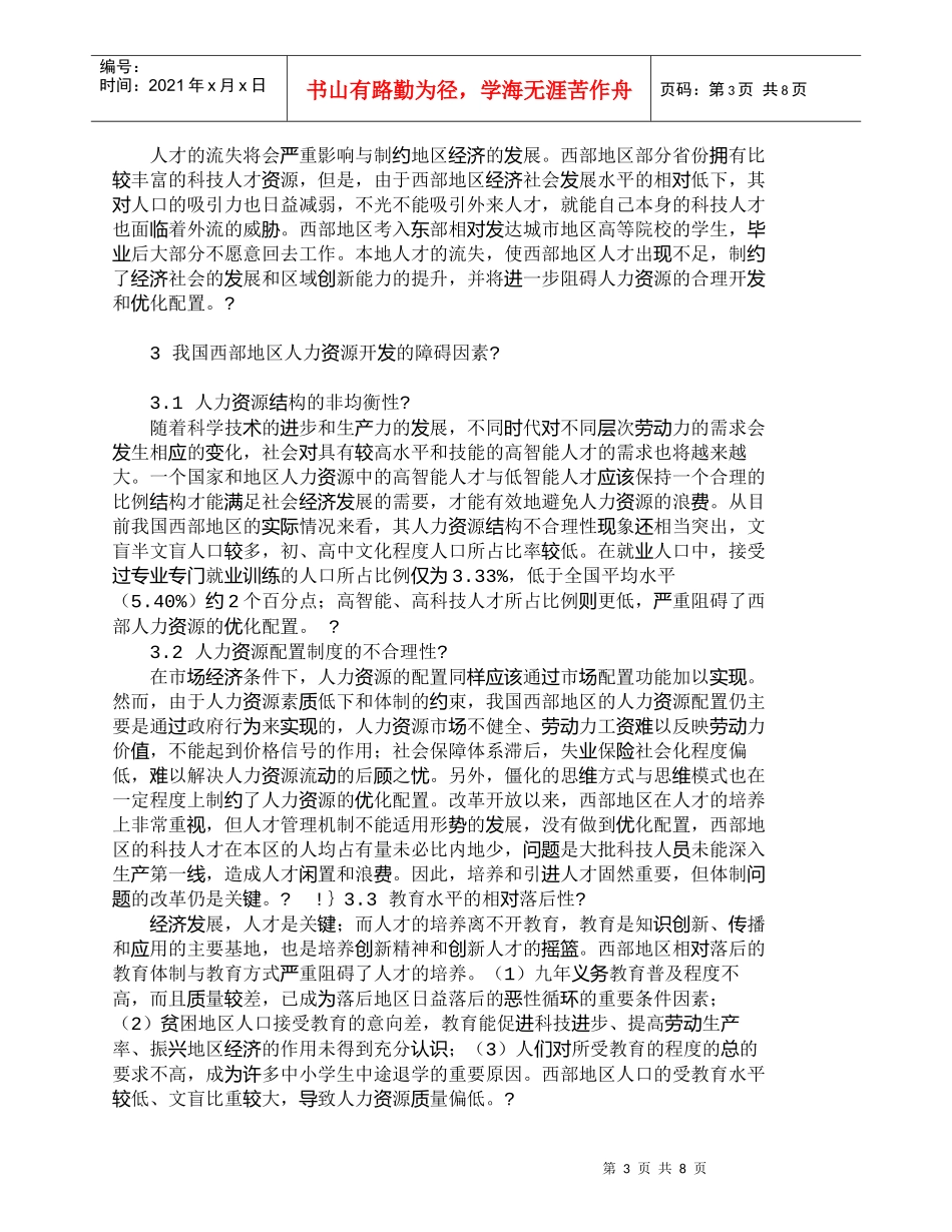 【精品文档-管理学】我国西部地区人力资源开发研究_人力资源管_第3页