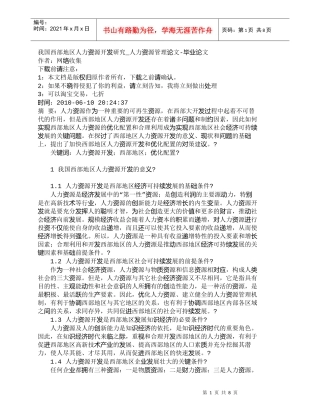 【精品文档-管理学】我国西部地区人力资源开发研究_人力资源管