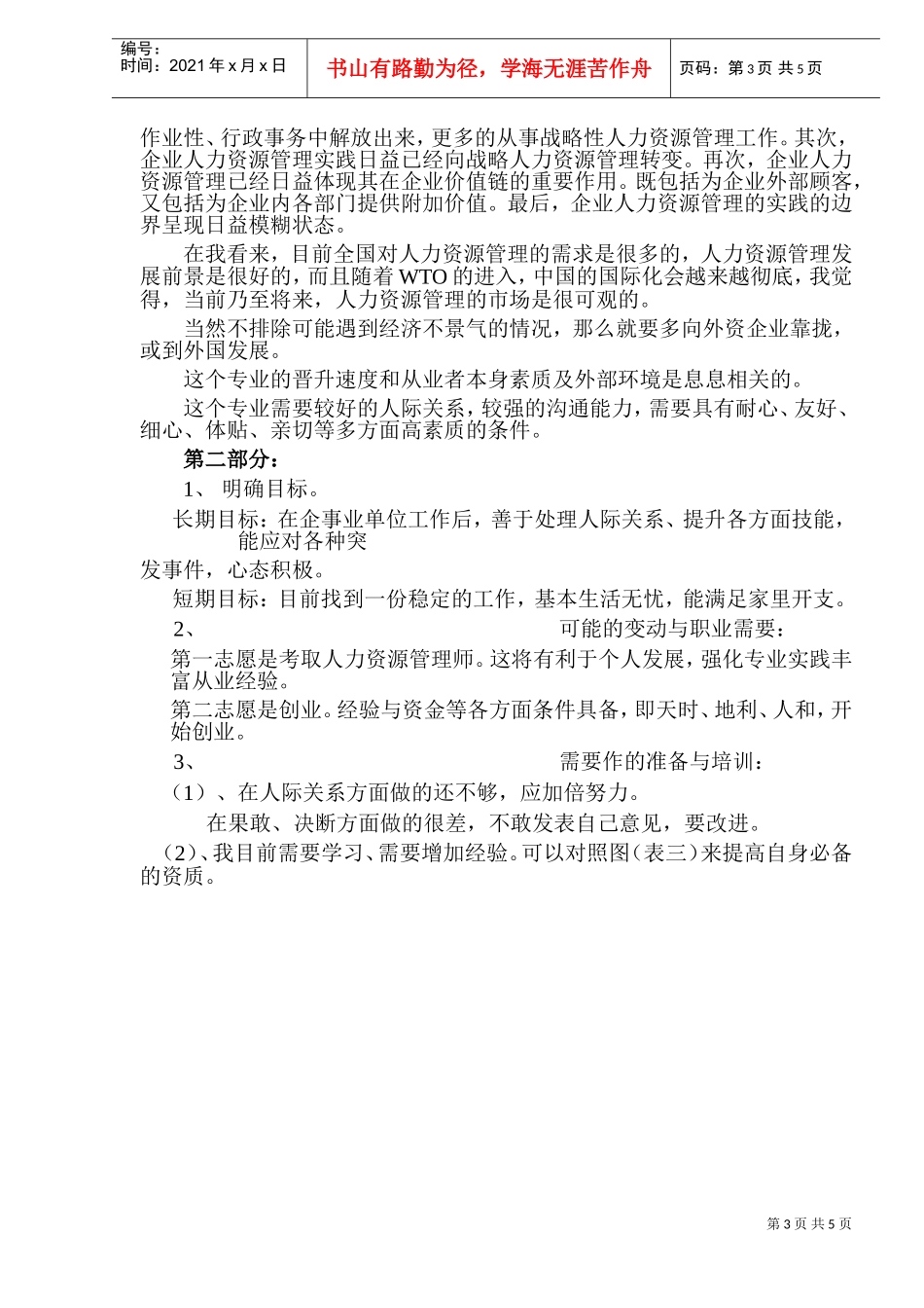 个人职业生涯规划书_第3页