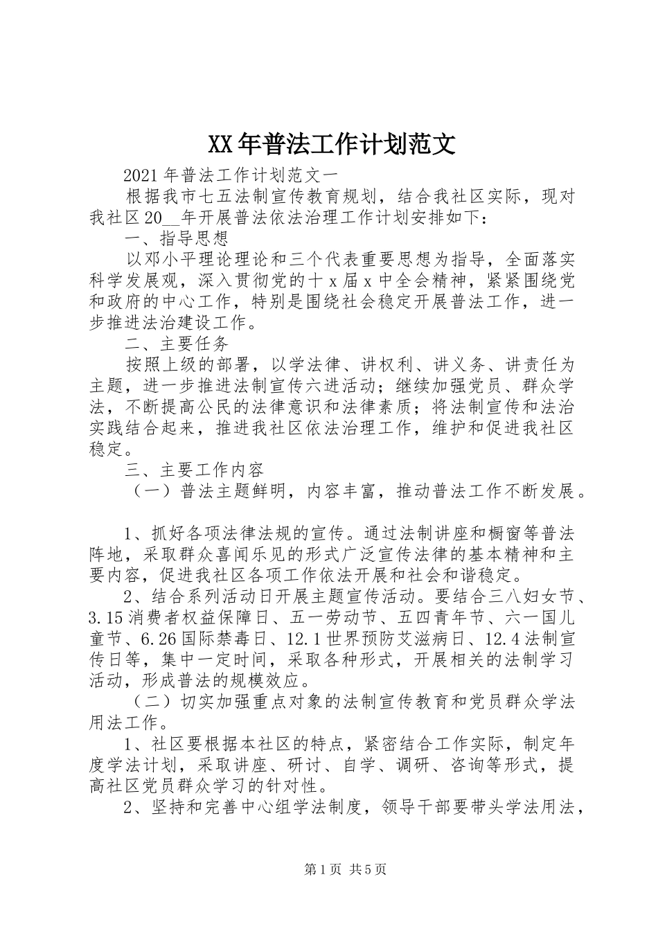 XX年普法工作计划范文_第1页