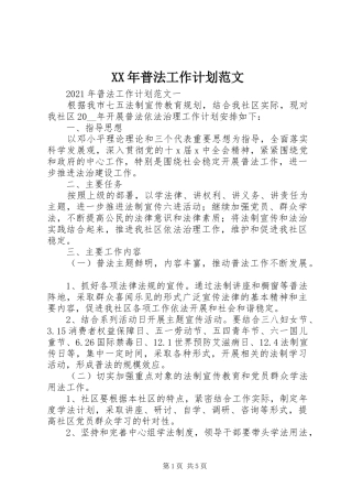 XX年普法工作计划范文